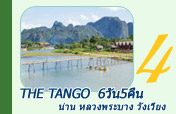 The Tango น่าน หลวงพระบาง วังเวียง 6 วัน 5 คืน