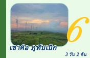 3 วัน 2 คืน เขาค้อ ภูทับเบิก พระพุทธชินราช
