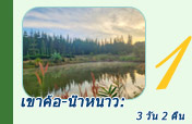 เขาค้อ-น้ำหนาว: 3 วัน 2 คืน