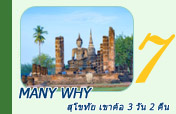 Many Why สุโขทัย เขาค้อ 3 วัน 2 คืน