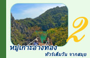 หมู่เกาะอ่างทอง ทัวร์เต็มวัน จากสมุย
