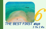 The Best First สมุย 3 วัน 2 คืน