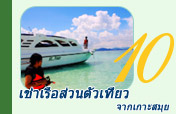 เช่าเรือส่วนตัวเที่ยวจากเกาะสมุย