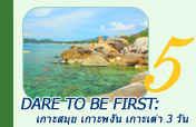Dare to be first: เกาะสมุย เกาะพงัน เกาะเต่า 3 วัน 2 คืน