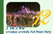 3 วัน 2 คืน เกาะสมุย เกาะพงัน Full Moon Party
