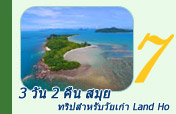 3 วัน 2 คืน สมุย ทริปสำหรับวัยเก๋า Land Ho
