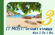 It must: เกาะเต่า จากสมุย ต้อง 2 วัน 1 คืน
