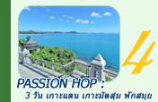 Passion Hop : 3 วัน 2 คืน เกาะแตน เกาะมัตสุ่ม พักสมุย