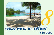 4 วัน 3 คืน ระนอง พยาม บลูสกาย เกาะสุรินทร์