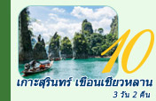 เกาะสุรินทร์ เขื่อนเชี่ยวหลาน 3 วัน 2 คืน