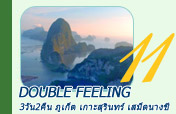 3 วัน 2 คืน Double Feeling ภูเก็ต เกาะสุรินทร์ เสม็ดนางชี