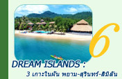 Dream Islands : 3 เกาะในฝัน