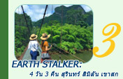 Earth Stalker: สุรินทร์ สิมิลัน เขาสก