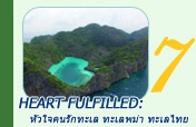 Heart Fulfilled: หัวใจคนรักทะเล ทะเลพม่า ทะเลไทย