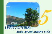 Lead Actors: สิมิลัน สุรินทร์ แพ็คเกจ 3 วัน 2 คืน ภูเก็ต