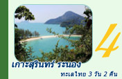 เกาะสุรินทร์ ระนอง ทะเลไทย 3 วัน 2 คืน