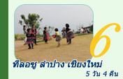5 วัน 4 คืน ทีลอซู ลำปาง เชียงใหม่