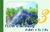 Flow น้ำตกทีลอซู ถ้ำสีฟ้า 4 วัน 3 คืน