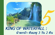 King of Waterfall : น้ำตกน้ำ ทีลอซู 3 วัน 2 คืน