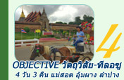 Objective วัตถุวิสัย-ทีลอซู 4 วัน 3 คืน แม่สอด อุ้มผาง ลำปาง