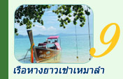 เรือหางยาวเช่าเหมาลำ