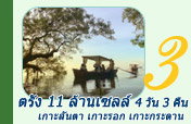 ตรัง 11 ล้านเซลล์ 4 วัน 3 คืน เกาะลันตา เกาะรอก เกาะกระดาน
