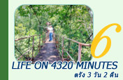 Life on 4320 Minutes ตรัง