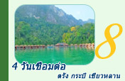 4 วันเชื่อมต่อ ตรัง กระบี่ เชี่ยวหลาน