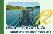 เร่ร่อน 4 จังหวัด นครศรีธรรมราช กระบี่ พัทลุง ตรัง