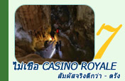 ไม่เชื่อ Casino Royale : สัมผัสจริงดีกว่า - ตรัง