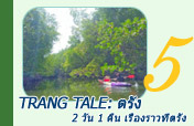Trang Tale: ตรัง 2 วัน 1 คืน เรื่องราวที่ตรัง
