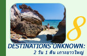 Destinations unknown: 2 วัน 1 คืน เกาะยาวใหญ่