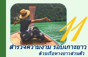 สำรวจความงาม รอบเกาะยาว ด้วยเรือหางยาวส่วนตัว