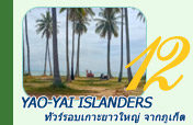 Yao-Yai islanders ทัวร์รอบเกาะยาวใหญ่ จากภูเก็ต