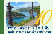The Elderly: 4 วัน 3 คืน ภูเก็ต เกาะยาว เกาะไข่ และเจมส์บอนด์