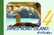 James Bond Island: ทัวร์วันเดียว