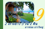 2 เกาะยาว 3 วัน 2 คืน ยาวน้อย ยาวใหญ่