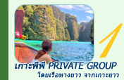 เกาะพีพี Private Group โดยเรือหางยาว จากเกาะยาว เช้าเย็นกลับ