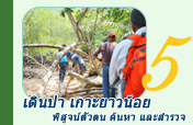 เดินป่า เกาะยาวน้อย พิสูจน์ตัวตน ค้นหา และสำรวจ